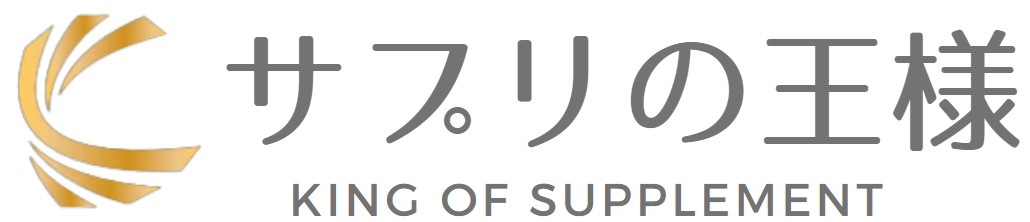 サプリの王様